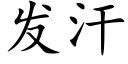 發汗 (楷體矢量字庫)