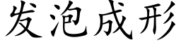 发泡成形 (楷体矢量字库)