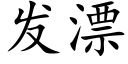 發漂 (楷體矢量字庫)