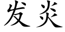 發炎 (楷體矢量字庫)