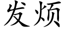 發煩 (楷體矢量字庫)