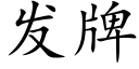 发牌 (楷体矢量字库)