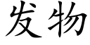 發物 (楷體矢量字庫)