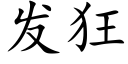 发狂 (楷体矢量字库)