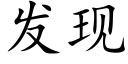 發現 (楷體矢量字庫)