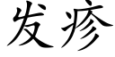 發疹 (楷體矢量字庫)