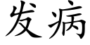 發病 (楷體矢量字庫)