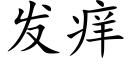 发痒 (楷体矢量字库)