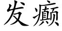 发癫 (楷体矢量字库)