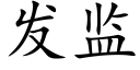 發監 (楷體矢量字庫)