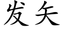 發矢 (楷體矢量字庫)