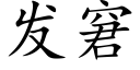 發窘 (楷體矢量字庫)