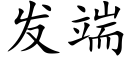 發端 (楷體矢量字庫)