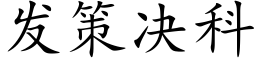 发策决科 (楷体矢量字库)