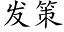 發策 (楷體矢量字庫)