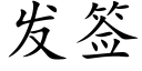 發簽 (楷體矢量字庫)