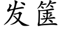 發箧 (楷體矢量字庫)