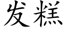 發糕 (楷體矢量字庫)