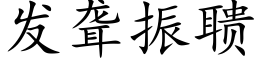 發聾振聩 (楷體矢量字庫)