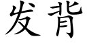 發背 (楷體矢量字庫)