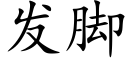 發腳 (楷體矢量字庫)