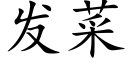 發菜 (楷體矢量字庫)