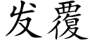 发覆 (楷体矢量字库)