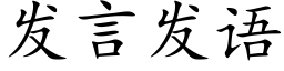 发言发语 (楷体矢量字库)