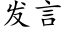 發言 (楷體矢量字庫)