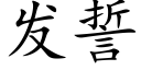 發誓 (楷體矢量字庫)