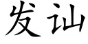 发讪 (楷体矢量字库)