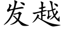 發越 (楷體矢量字庫)