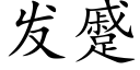 发蹙 (楷体矢量字库)