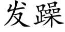 發躁 (楷體矢量字庫)