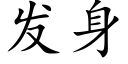 發身 (楷體矢量字庫)