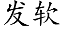 发软 (楷体矢量字库)