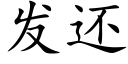 發還 (楷體矢量字庫)