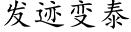 发迹变泰 (楷体矢量字库)