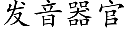 發音器官 (楷體矢量字庫)