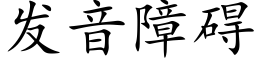 发音障碍 (楷体矢量字库)