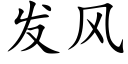 發風 (楷體矢量字庫)