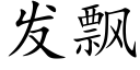 发飘 (楷体矢量字库)