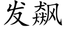 發飙 (楷體矢量字庫)