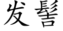 發髻 (楷體矢量字庫)