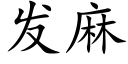 发麻 (楷体矢量字库)