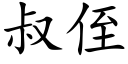 叔侄 (楷體矢量字庫)