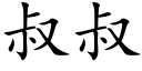 叔叔 (楷体矢量字库)