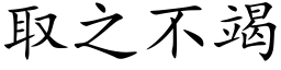 取之不竭 (楷體矢量字庫)