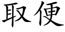 取便 (楷體矢量字庫)