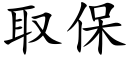 取保 (楷體矢量字庫)